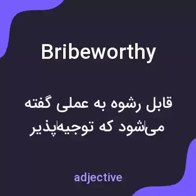 معنی bribeworthy به فارسی معنی bribeworthy به فارسی