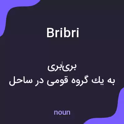 معنی bribri به فارسی معنی bribri به فارسی