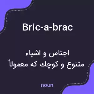 معنی bric-a-brac به فارسی