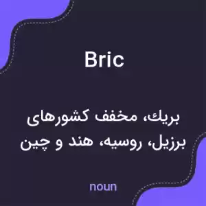 معنی bric به فارسی معنی bric به فارسی