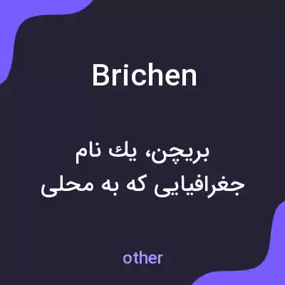 معنی brichen به فارسی معنی brichen به فارسی