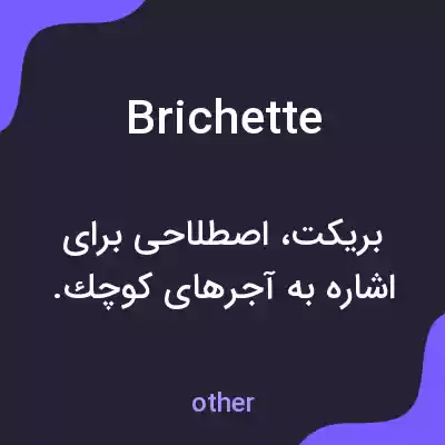 معنی brichette به فارسی معنی brichette به فارسی