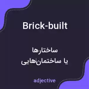 معنی brick-built به فارسی معنی brick-built به فارسی