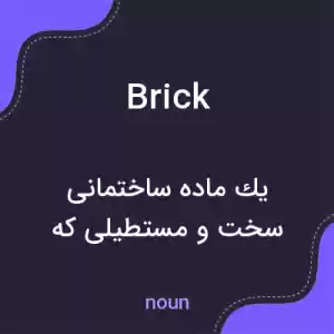 معنی brick به فارسی معنی brick به فارسی