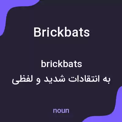 معنی brickbats به فارسی معنی brickbats به فارسی