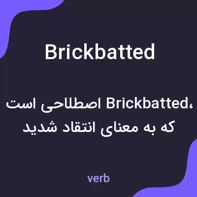 معنی brickbatted به فارسی معنی brickbatted به فارسی