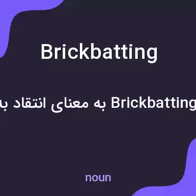 معنی brickbatting به فارسی معنی brickbatting به فارسی