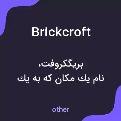 معنی brickcroft به فارسی معنی brickcroft به فارسی