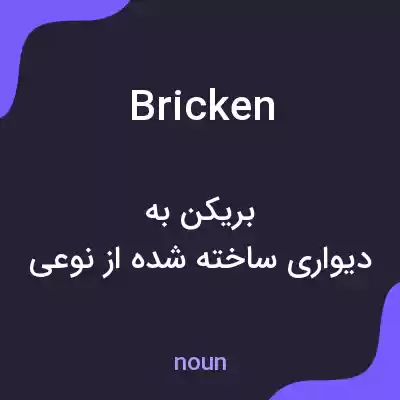 معنی bricken به فارسی معنی bricken به فارسی