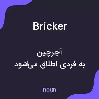 معنی bricker به فارسی معنی bricker به فارسی