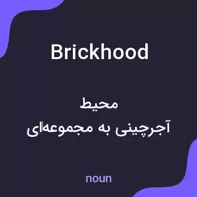 معنی brickhood به فارسی معنی brickhood به فارسی
