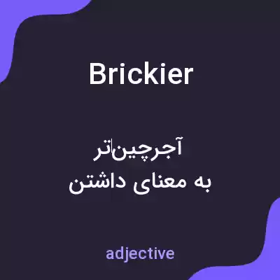 معنی brickier به فارسی معنی brickier به فارسی