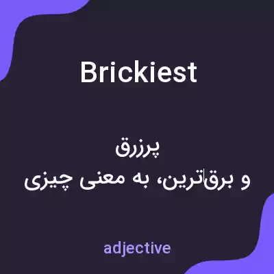 معنی brickiest به فارسی معنی brickiest به فارسی