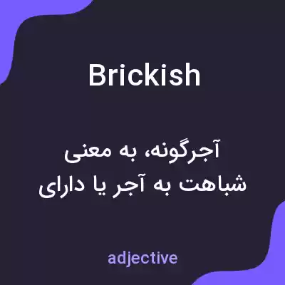 معنی brickish به فارسی معنی brickish به فارسی