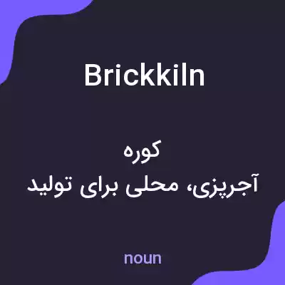 معنی brickkiln به فارسی معنی brickkiln به فارسی
