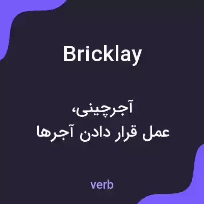 معنی bricklay به فارسی معنی bricklay به فارسی
