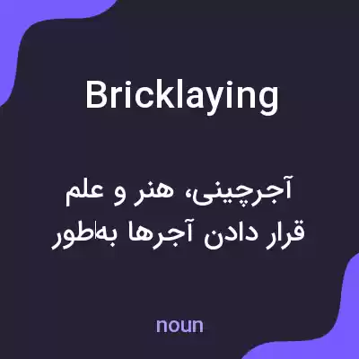 معنی bricklaying به فارسی معنی bricklaying به فارسی