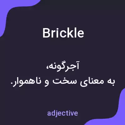معنی brickle به فارسی معنی brickle به فارسی
