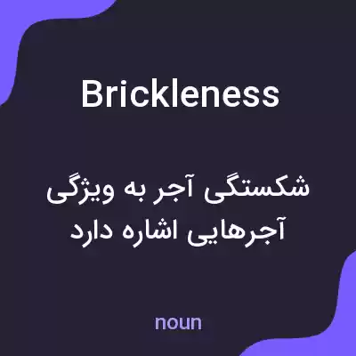 معنی brickleness به فارسی معنی brickleness به فارسی