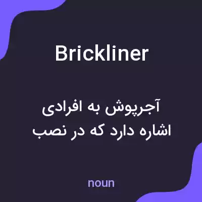 معنی brickliner به فارسی معنی brickliner به فارسی