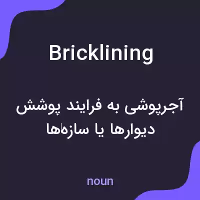 معنی bricklining به فارسی معنی bricklining به فارسی
