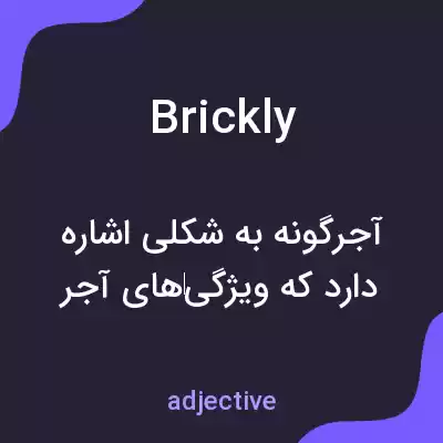 معنی brickly به فارسی معنی brickly به فارسی
