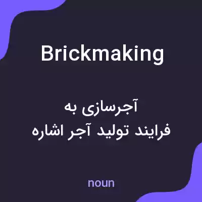 معنی brickmaking به فارسی معنی brickmaking به فارسی