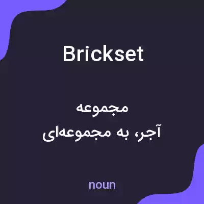 معنی brickset به فارسی معنی brickset به فارسی