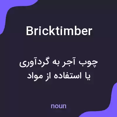 معنی bricktimber به فارسی معنی bricktimber به فارسی