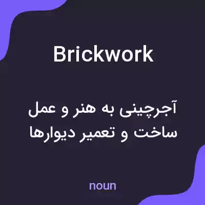 معنی brickwork به فارسی معنی brickwork به فارسی