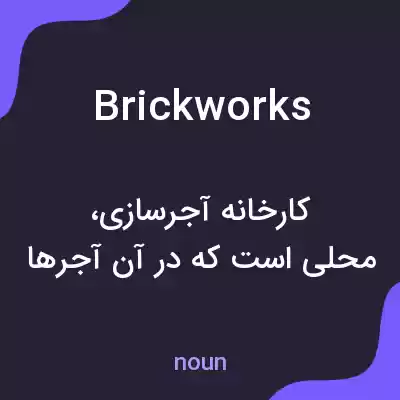 معنی brickworks به فارسی معنی brickworks به فارسی