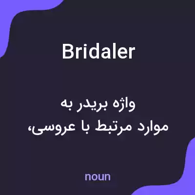 معنی bridaler به فارسی معنی bridaler به فارسی