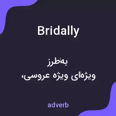 معنی bridally به فارسی معنی bridally به فارسی