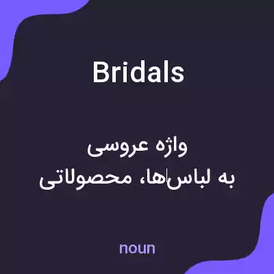 معنی bridals به فارسی معنی bridals به فارسی