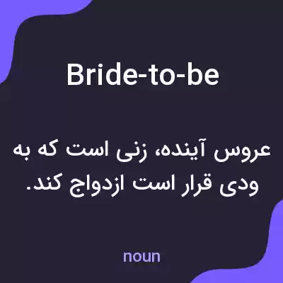 معنی bride-to-be به فارسی معنی bride-to-be به فارسی