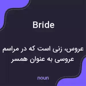 معنی bride به فارسی معنی bride به فارسی