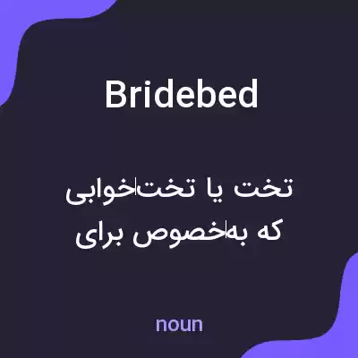 معنی bridebed به فارسی معنی bridebed به فارسی