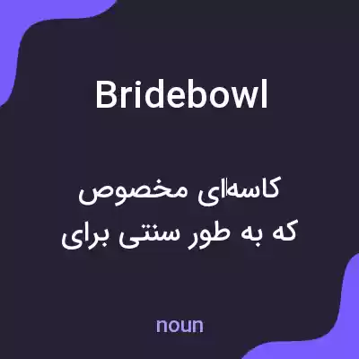 معنی bridebowl به فارسی معنی bridebowl به فارسی