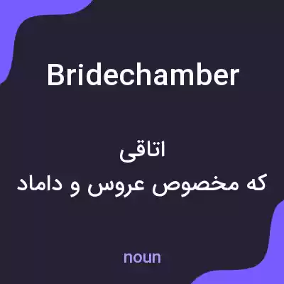 معنی bridechamber به فارسی معنی bridechamber به فارسی
