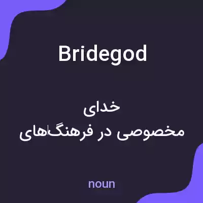 معنی bridegod به فارسی