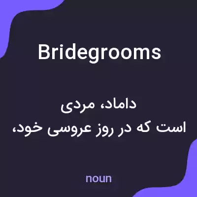 معنی bridegrooms به فارسی معنی bridegrooms به فارسی