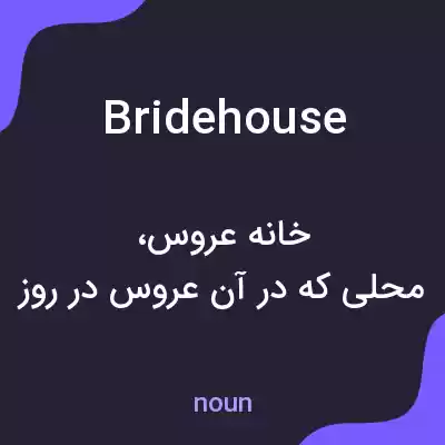 معنی bridehouse به فارسی