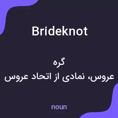 معنی brideknot به فارسی معنی brideknot به فارسی