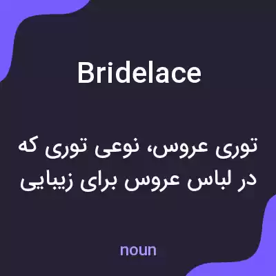 معنی bridelace به فارسی معنی bridelace به فارسی