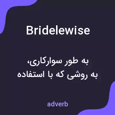 معنی bridelewise به فارسی معنی bridelewise به فارسی