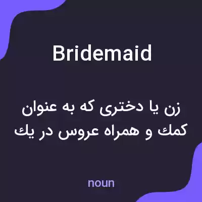 معنی bridemaid به فارسی معنی bridemaid به فارسی