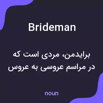 معنی brideman به فارسی معنی brideman به فارسی