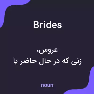 معنی brides به فارسی معنی brides به فارسی