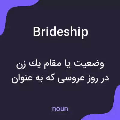معنی brideship به فارسی معنی brideship به فارسی