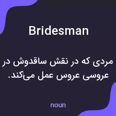 معنی bridesman به فارسی معنی bridesman به فارسی